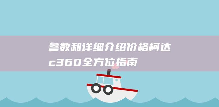 参数和详细介绍价格柯达c360全方位指南