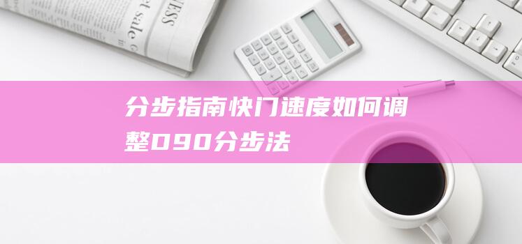 分步指南快门速度如何调整D90分步法