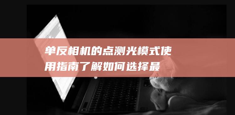 单反相机的点测光模式使用指南了解如何选择最