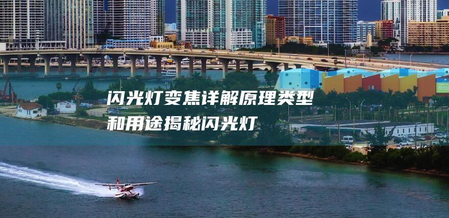 闪光灯变焦详解原理类型和用途揭秘闪光灯