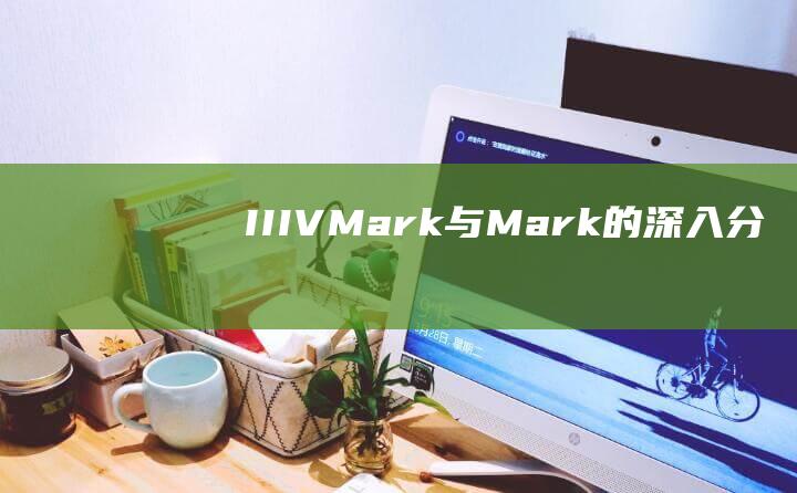II-IV-Mark-与-Mark-的深入分析-6D-佳能5D-佳能全画幅单反相机对比 (iiiviviniko品牌介绍)