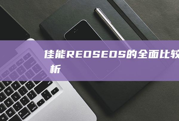 佳能-R-EOS-EOS-的全面比较和分析-II-6DMark-相机的画质与 (佳能人像镜头哪个最好)