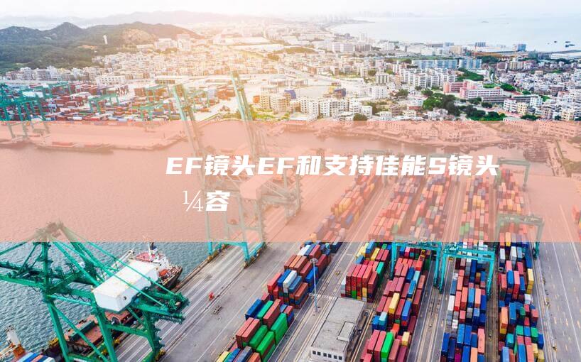 EF镜头EF和支持佳能S镜头兼容