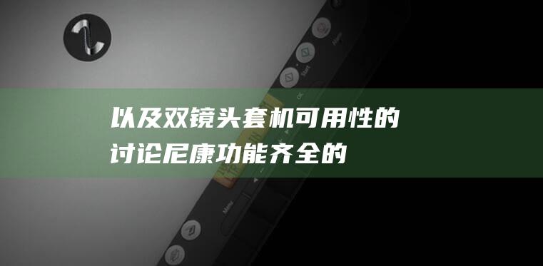 以及双镜头套机可用性的讨论-尼康-功能齐全的数码单反相机的全面介绍-D5200 (双镜头套机)