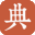 现代汉语词典-在线词典-词语大全-查词典-查典