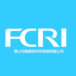 佛山市陶瓷研究所检测有限公司  Foshan Ceramics Research Institude Testing Co,Ltd.