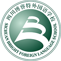 四川博睿特外国语学校_一切以学生发展为中心，实现学生、教师和学校共同发展